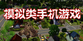 模拟类手游合集