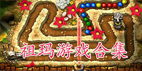 祖玛游戏大全