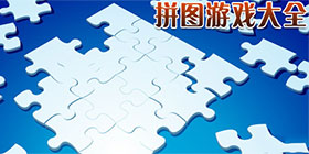 拼图游戏大全