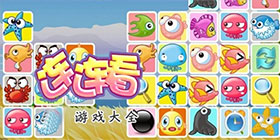 连连看游戏大全