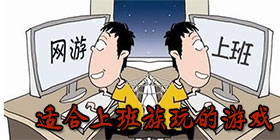 上班族手游大全