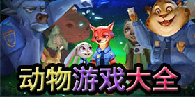 动物游戏大全