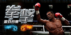 拳击类手机游戏大全