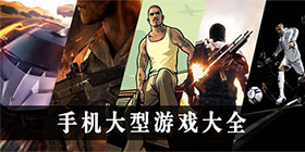 大型手机游戏合集