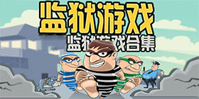 手机监狱游戏大全