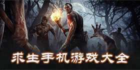 求生手机游戏大全