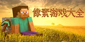 像素类手机游戏大全