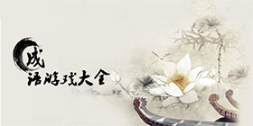 猜成语游戏大全