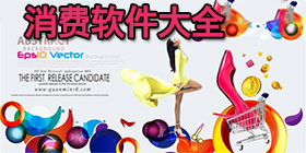 消费软件大全