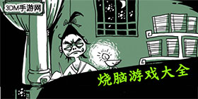 烧脑手机游戏大全