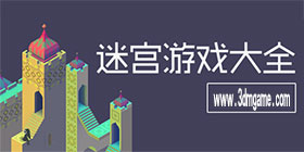 迷宫游戏大全