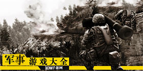 军事游戏大全