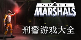 刑警类游戏大全