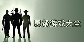 黑帮游戏大全