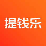 提钱乐手机软件app