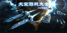 太空游戏大全