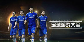 足球游戏大全