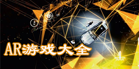 AR游戏合集