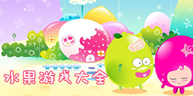 水果类游戏合集