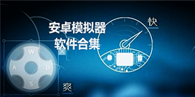 模拟器软件合集