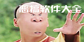 搞怪软件大全