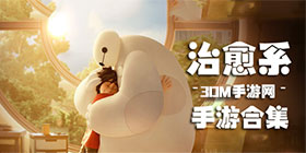 治愈系游戏大全