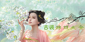 古装游戏大全