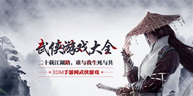 武侠游戏大全