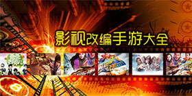 电视剧改编的游戏大全