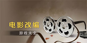 电影改编的游戏大全
