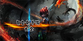 回合制手游大全