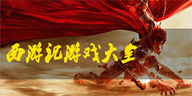 西游类游戏大全