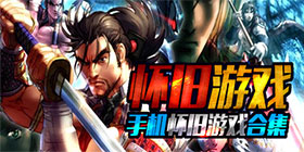 经典怀旧游戏大全