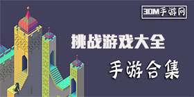 挑战游戏大全