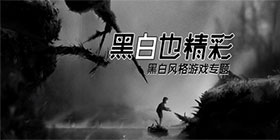 黑白风格游戏大全