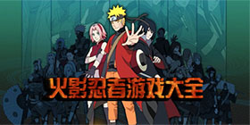 忍者游戏大全