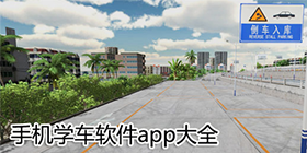 学车软件合集