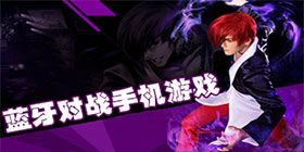 蓝牙对战游戏大全