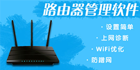 路由器软件合集
