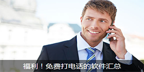 电话软件合集