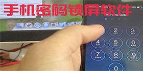 密码锁软件合集