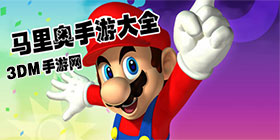 类似马里奥游戏大全