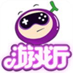 葡萄游戏厅 TV版手游app