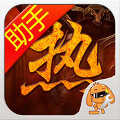 热血传奇助手手游app