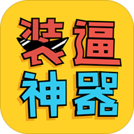 PP装逼神器 电脑版手机软件app
