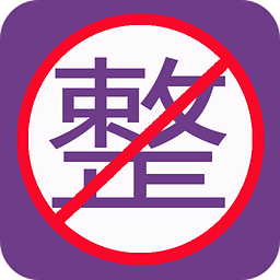 整人屏幕 电脑版手机软件app