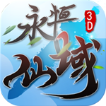 永恒仙域手游app