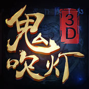 鬼吹灯3D手游app