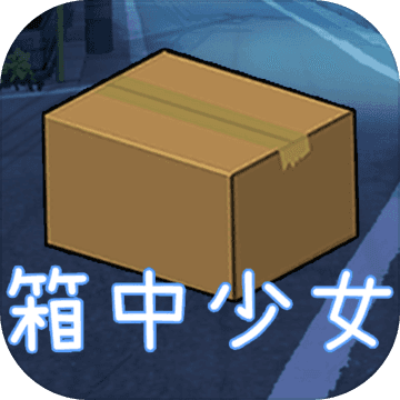 箱中少女手游app