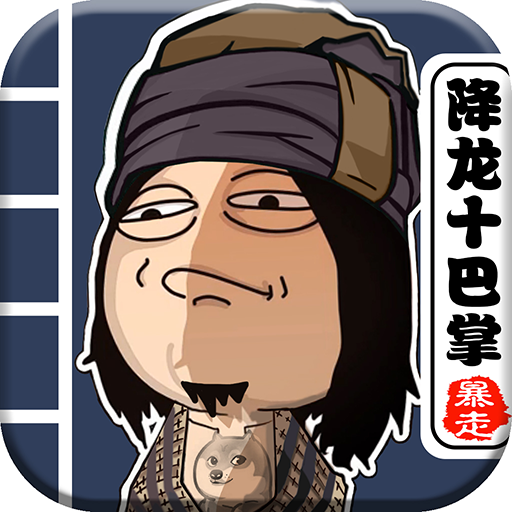 暴走群侠传手游app
